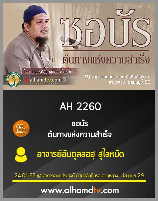 AH 2260 ซอบัร ต้นทางแห่งความสำเร็จ โดย อาจารย์อับดุลลอฮฺ สุไลหมัด