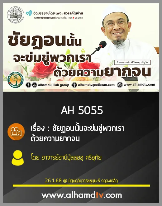 AH 5055 ชัยฏอนนั้นจะข่มขู่พวกเราด้วยความยากจน โดย อาจารย์ฮาบีบุ้ลลอฮฺ ศรีอุทัย