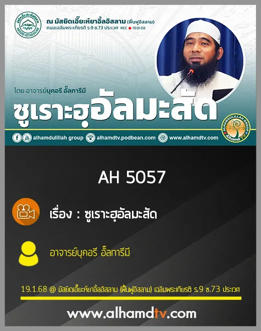 AH 5057 ซูเราะฮฺอัลมะสัด โดย อาจารย์บุคอรี อั๊ลการีมี