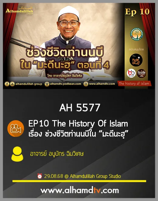 AH 5577 EP10 The History Of Islam เรื่อง ช่วงชีวิตท่านนบีใน “มะดีนะฮฺ” โดย อ อบูบักร ฉิมวิเศษ