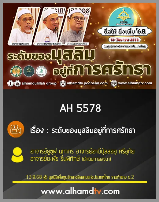 AH 5578 ระดับของมุสลิมอยู่ที่การศรัทธา โดย อ ยูซุฟ นภากร อ ฮาบีบุ้ลลอฮฺ ศรีอุทัย อ ยะฟัร รื่นพิทักษ์