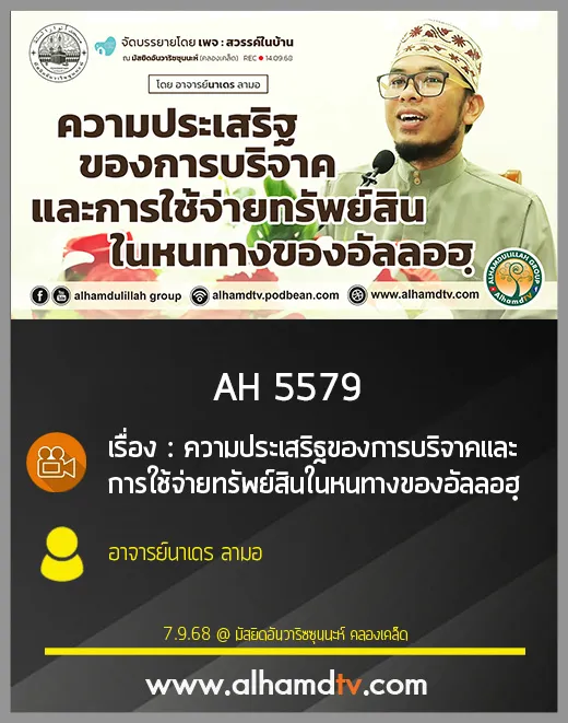 AH 5579 ความประเสริฐของการบริจาคและการใช้จ่ายทรัพย์สินในหนทางของอัลลอฮฺ โดย อาจารย์นาเดร ลามอ