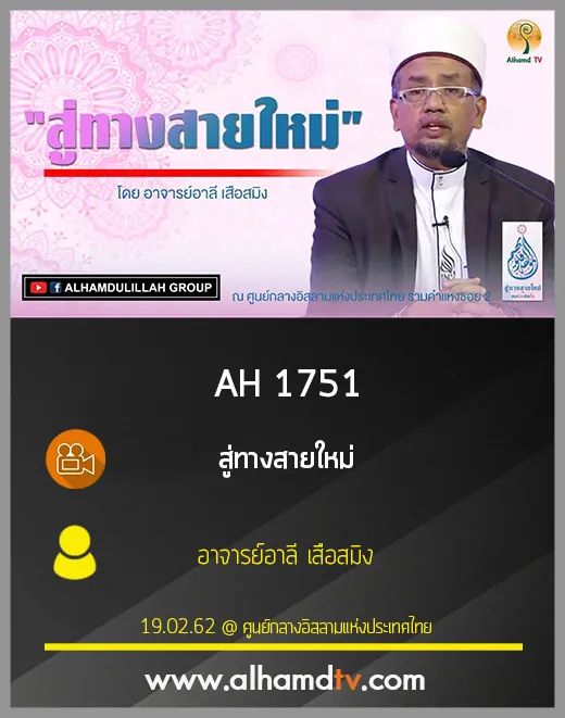 AH 1751 สู่ทางสายใหม่ โดย อาจารย์อาลี เสือสมิง