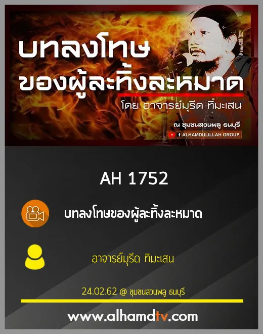 AH 1752 บทลงโทษของผู้ละทิ้งละหมาด โดย อาจารย์มุรีด ทิมะเสน