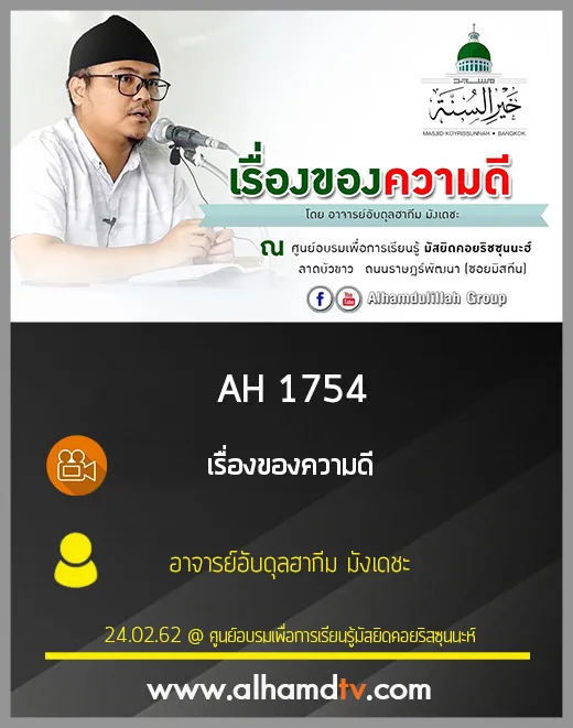 AH 1754 เรื่องของความดี โดย อาจารย์อับดุลฮากีม มังเดชะ