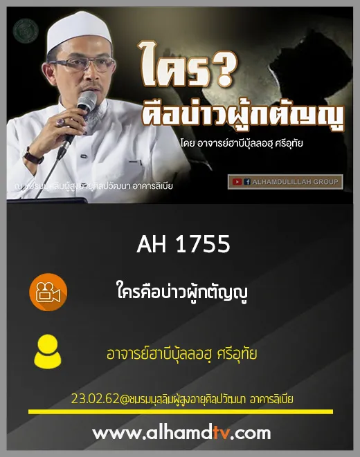 AH 1755 ใครคือบ่าวผู้กตัญญู โดย อาจารย์ฮาบีบุ้ลลอฮฺ ศรีอุทัย