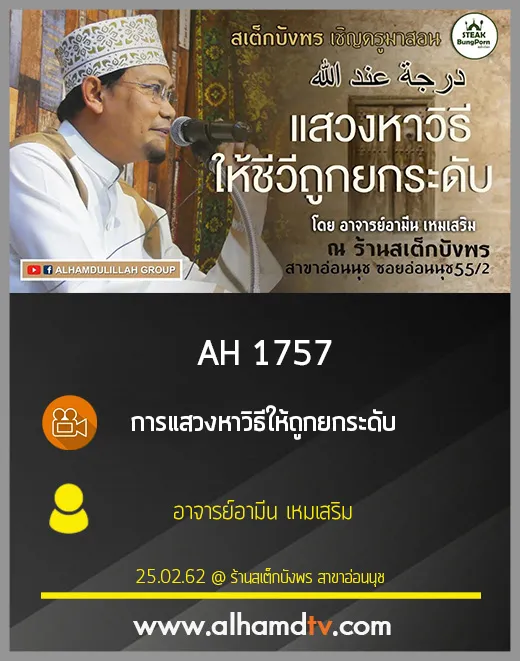AH 1757 การแสวงหาวิธีให้ถูกยกระดับ โดย อาจารย์อามีน เหมเสริม