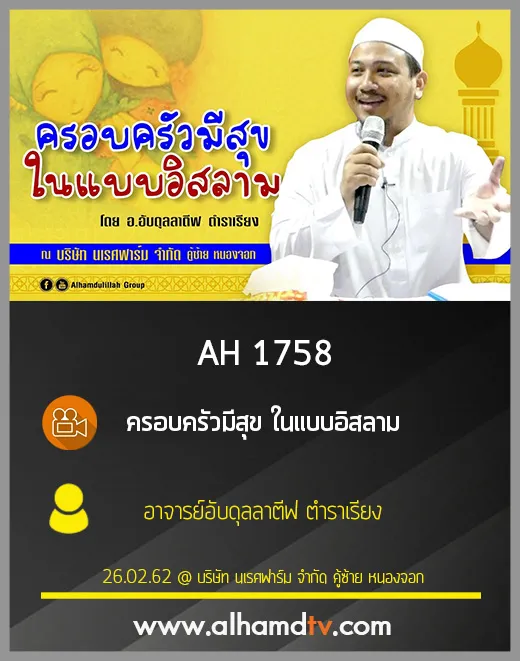 AH 1758 ครอบครัวมีสุข ในแบบอิสลาม โดย อาจารย์อับดุลลาตีฟ ตำราเรียง