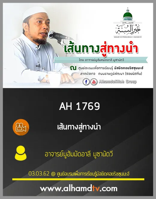 AH 1769 เส้นทางสู่ทางนำ โดย อ.มูฮัมมัดอาลี มูซานัดวี
