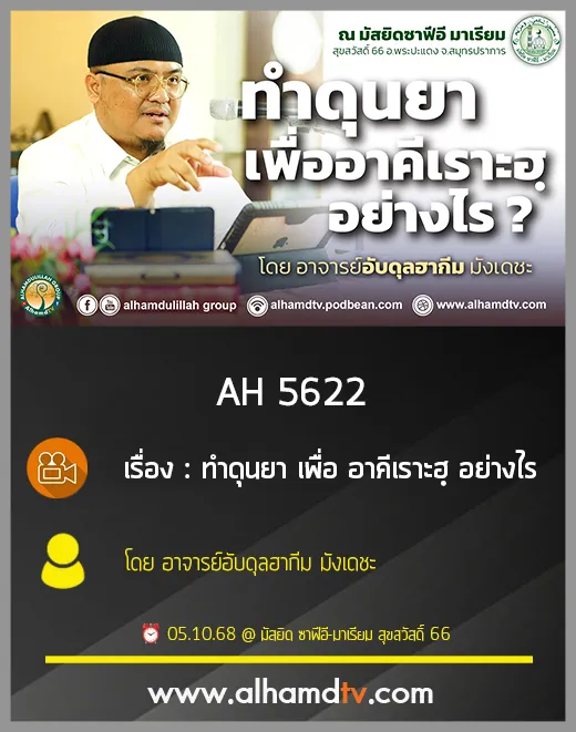 AH 5622 ทำดุนยา เพื่อ อาคีเราะฮฺ อย่างไร โดย อาจารย์อับดุลฮากีม มังเดชะ