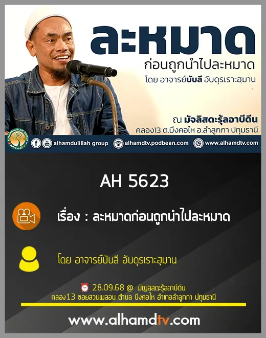 AH 5623 ละหมาดก่อนถูกนำไปละหมาด โดย อาจารย์บับลี อับดุรเราะฮฺมาน