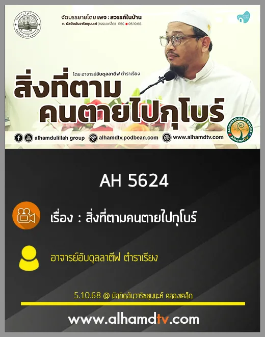 AH 5624 สิ่งที่ตามคนตายไปกุโบร์ โดย อาจารย์อับดุลลาตีฟ ตำราเรียง