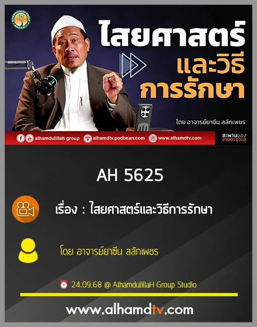 AH 5625 ไสยศาสตร์และวิธีการรักษา โดย อาจารย์ยาซีน สลักเพชร