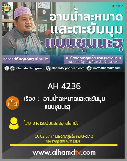 AH 4236 อาบน้ำละหมาดและตะยัมมุมแบบซุนนะฮฺ โดย อาจารย์อับดุลลอฮฺ สุไลหมัด