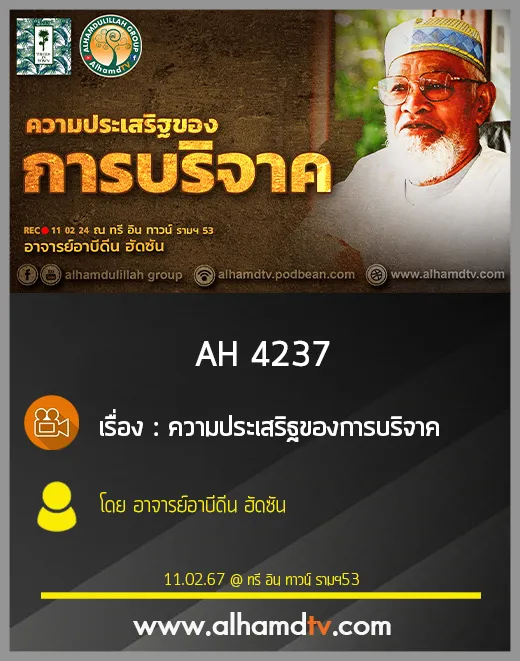 AH 4237 ความประเสริฐของการบริจาค โดย อาจารย์อาบีดีน ฮัดซัน