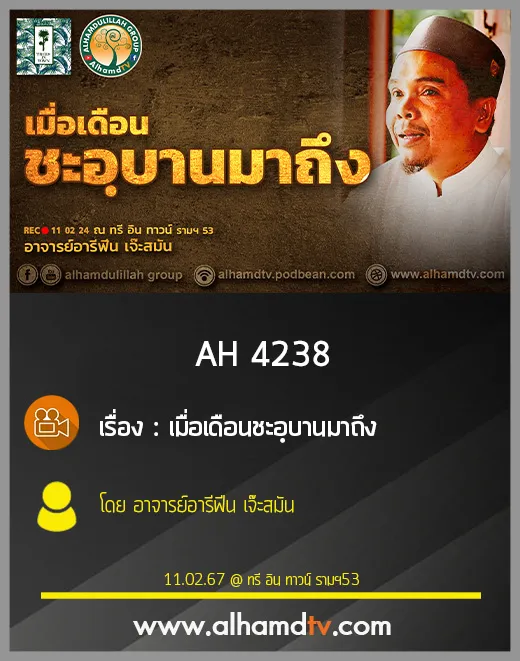 AH 4238 เมื่อเดือนชะอฺบานมาถึง โดย อาจารย์อารีฟีน เจ๊ะสมัน