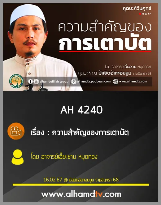 AH 4240  (คุตบะห์) ความสำคัญของการเตาบัต โดย อาจารย์เอี๊ยะซาน หมุดทอง