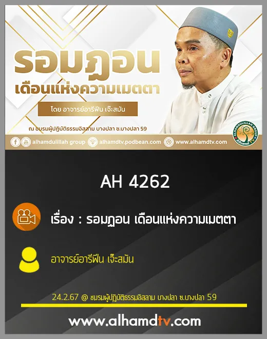 AH 4262 รอมฏอน เดือนแห่งความเมตตา โดย อาจารย์อารีฟีน เจ๊ะสมัน
