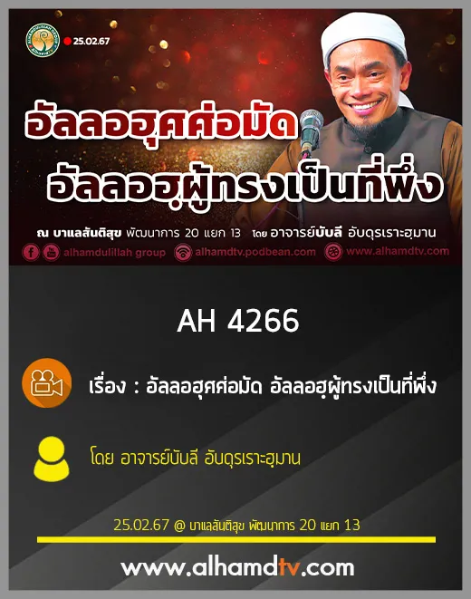 AH 4266 อัลลอฮฺศอมัด อัลลอฮฺผู้ทรงเป็นที่พึ่ง โดย อาจารย์บับลี อับดุรเราะฮฺมาน