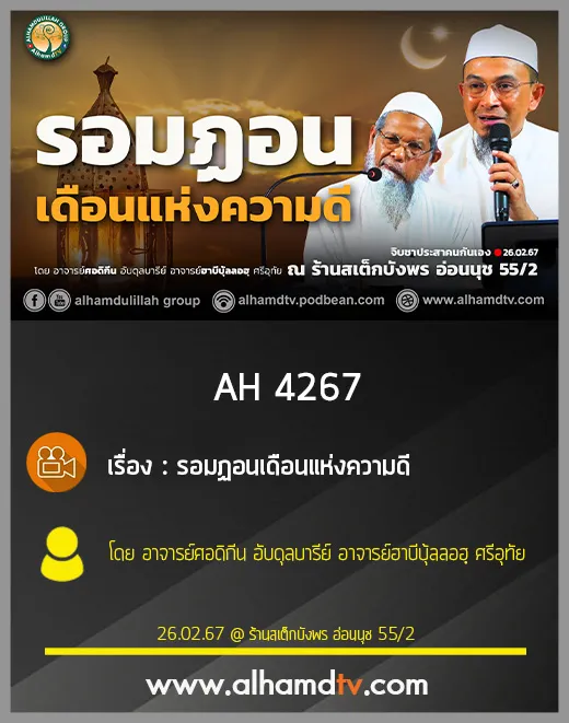 AH 4267 รอมฎอนเดือนแห่งความดี โดย อาจารย์ศอดิกีน อับดุลบารีย์ อาจารย์ฮาบีบุ้ลลอฮฺ ศรีอุทัย