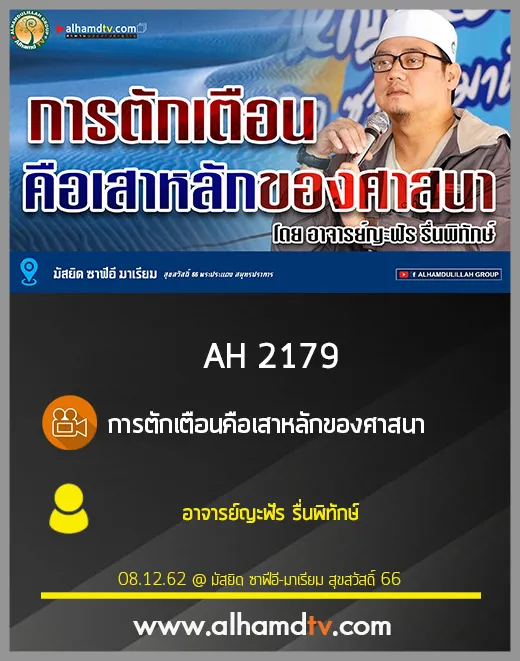 AH 2179 การตักเตือนคือเสาหลักของศาสนา โดย อาจารย์ญะฟัร รื่นพิทักษ์