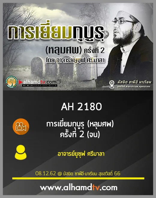 AH 2180 การเยี่ยมกุบูรฺ (หลุมศพ) ครั้งที่ 2 (จบ) โดย อาจารย์ยูซุฟ ศรีมาลา