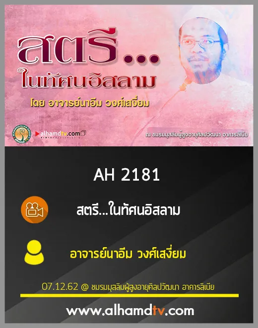 AH 2181 สตรี...ในทัศนอิสลาม โดย อาจารย์นาอีม วงศ์เสงี่ยม