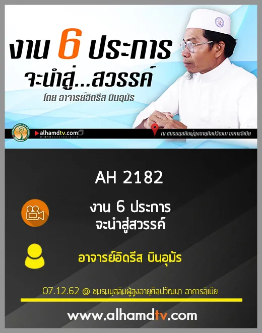 AH 2182 งาน 6 ประการ จะนำสู่สวรรค์ โดย อาจารย์อิดรีส บินอุมัร