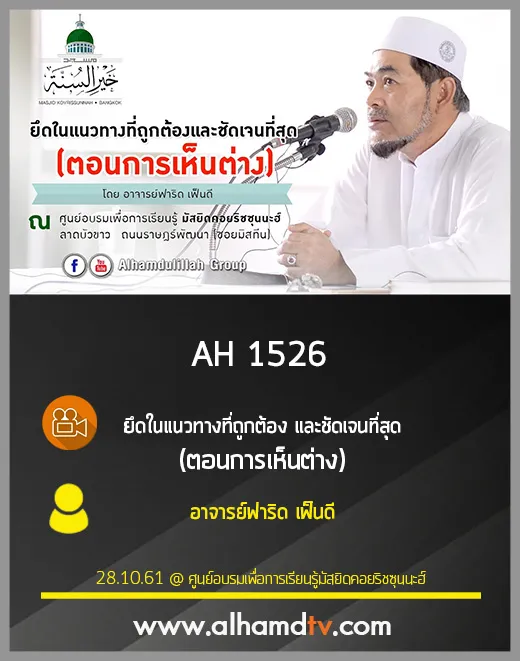 AH 1526 ยึดในแนวทางที่ถูกต้อง​ และชัดเจนที่สุด​ (ตอนการเห็นต่าง)​ โดย​ อ.ฟาริด​ เฟ็นดี้