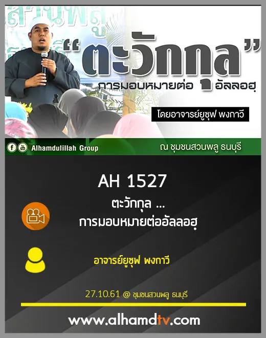 AH 1527  ตะวักกุล ...การมอบหมายต่ออัลลอฮฺ โดย อาจารย์ยูซุฟ พงกาวี