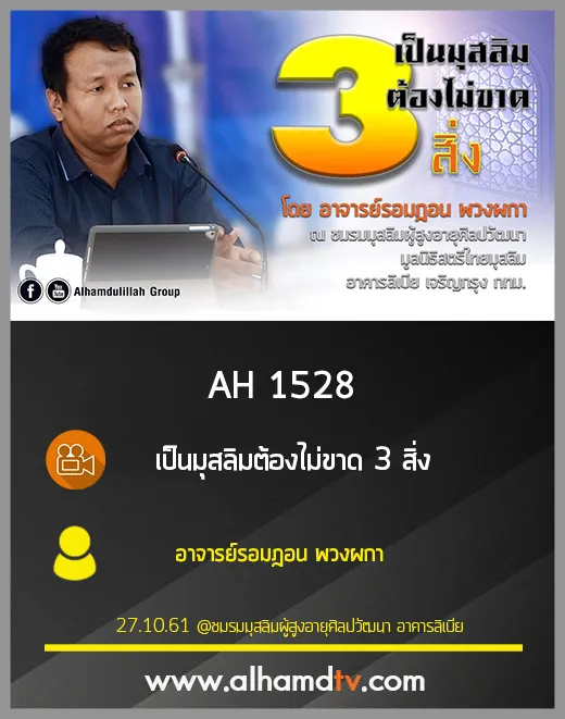 AH 1528 เป็นมุสลิมต้องไม่ขาด 3 สิ่ง โดย อาจารย์รอมฎอน พวงผกา