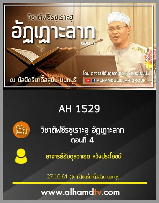 AH 1529 ตอนที่ 4 วิชาตัฟซีรซูเราะฮฺ  อัฏเฏาะลาก  โดย อ.อับดุลวาเฮด หวังประโยชน์