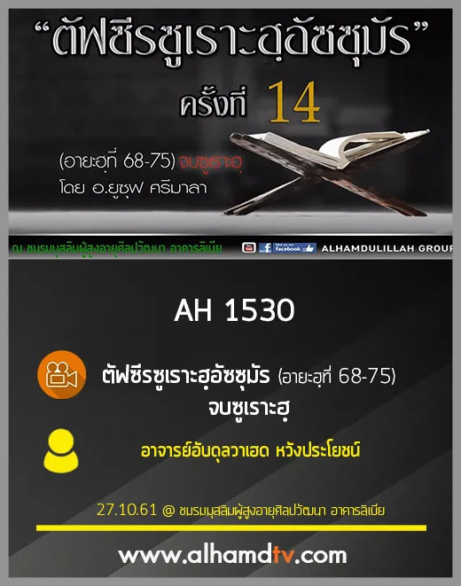 AH 1530 ตัฟซีรซูเราะฮฺอัซซุมัร (อายะฮฺที่ 68-75) จบซูเราะฮฺ  โดย อาจารย์ยูซุฟ ศรีมาลา