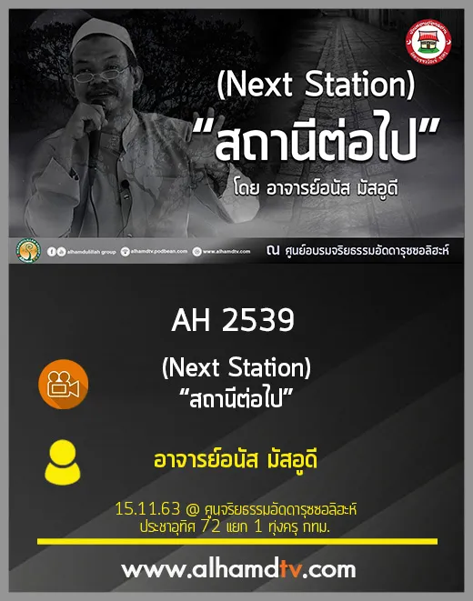 AH 2539 Next Station “สถานีต่อไป” โดย อาจารย์อนัส มัสอูดี