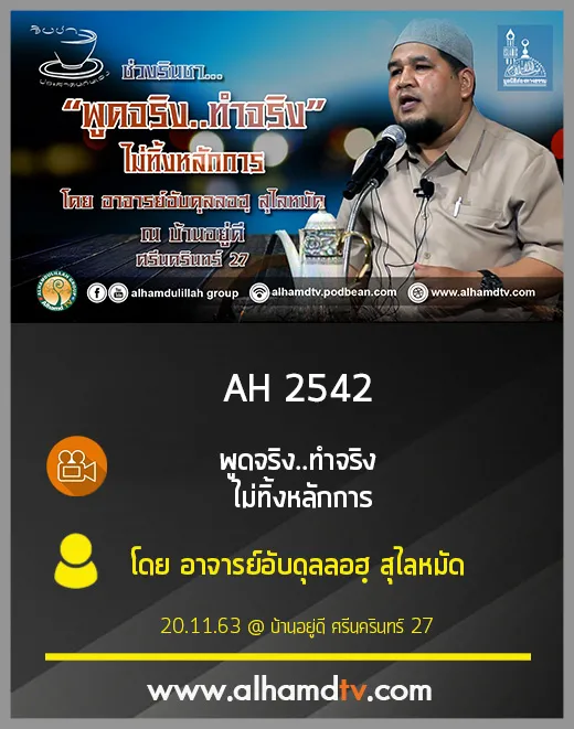 AH 2542 พูดจริง...ทำจริง ไม่ทิ้งหลักการ โดย อาจารย์อับดุลลอฮฺ สุไลหมัด