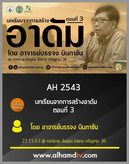 AH 2543 บทเรียนจากการสร้างอาดัม ตอนที่ 3 โดย อาจารย์บรรจง บินกาซัน