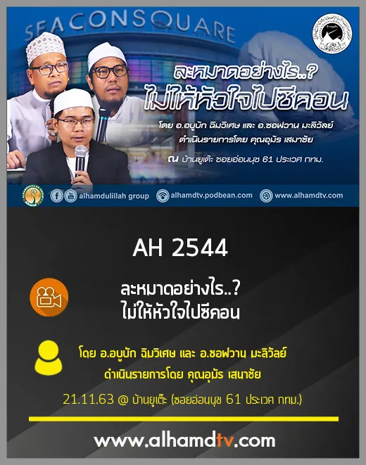 AH 2544 ละหมาดอย่างไร ไม่ให้หัวใจไปซีคอน 
