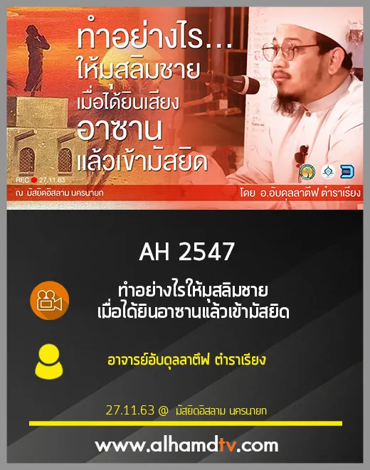 AH 2547 ทำอย่างไรให้มุสลิมชายเมื่อได้ยินอาซานแล้วเข้ามัสยิด โดย อ.อับดุลลาตึฟ ตำราเรียง