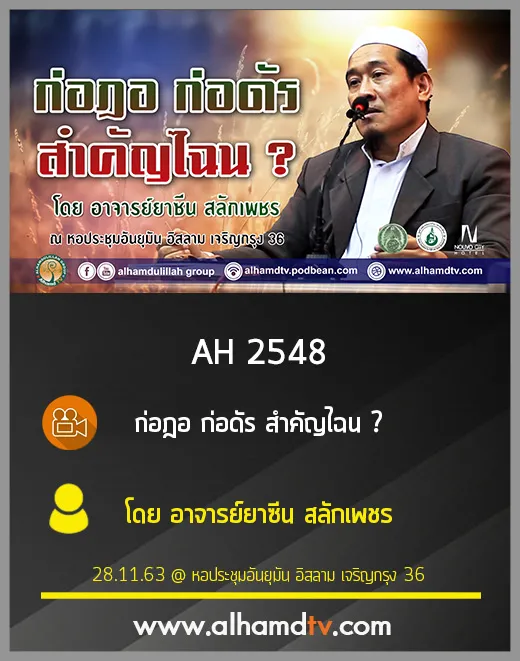 AH 2548 ก่อฎอ ก่อดัร สำคัญไฉน โดย อ.ยาซีน สลักเพชร