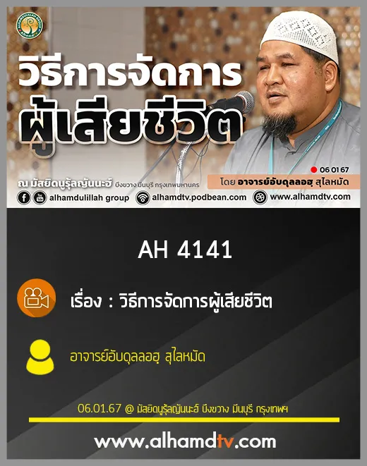 AH 4141 วิธีการจัดการผู้เสียชีวิต โดย อาจารย์อับดุลลอฮฺ สุไลหมัด