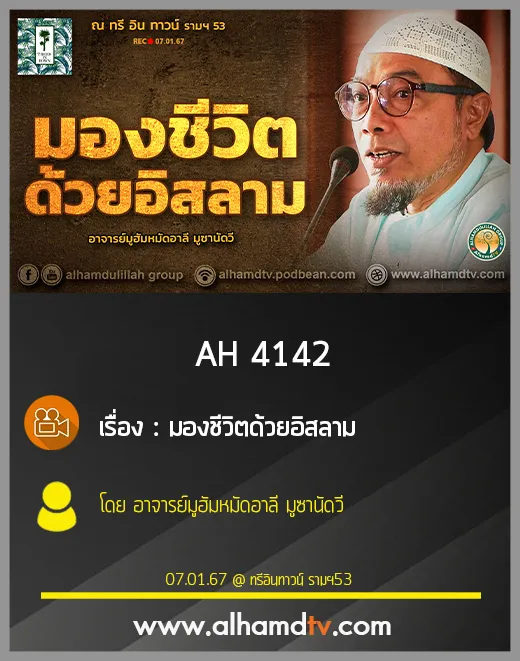 AH 4142 มองชีวิตด้วยอิสลาม โดย อาจารย์มูฮัมหมัดอาลี มูซานัดวี
