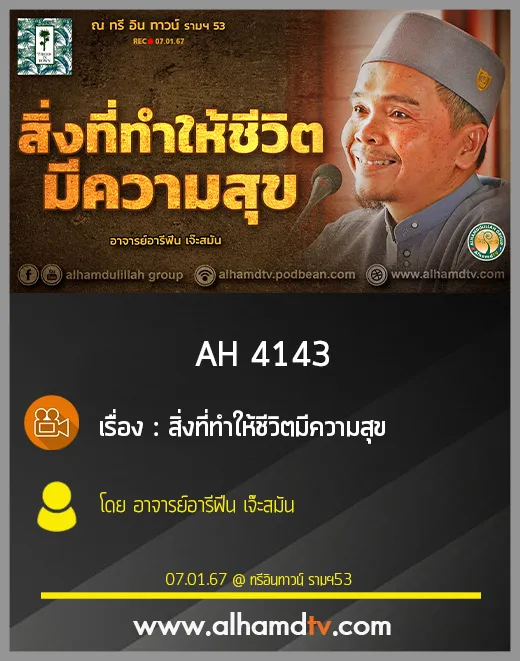 AH 4143 สิ่งที่ทำให้ชีวิตมีความสุข โดย อาจารย์อารีฟีน เจ๊ะสมัน
