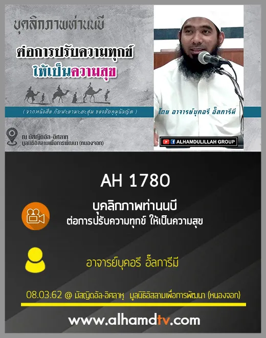 AH 1780 บุคลิกภาพท่านนบี ต่อการปรับความทุกข์ ให้เป็นความสุข โดย อาจารย์บุคอรี อั๊ลการีมี