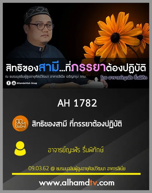 AH 1782 สิทธิของสามี ที่ภรรยาต้องปฏิบัติ โดย อาจารย์ญะฟัร รื่นพิทักษ์