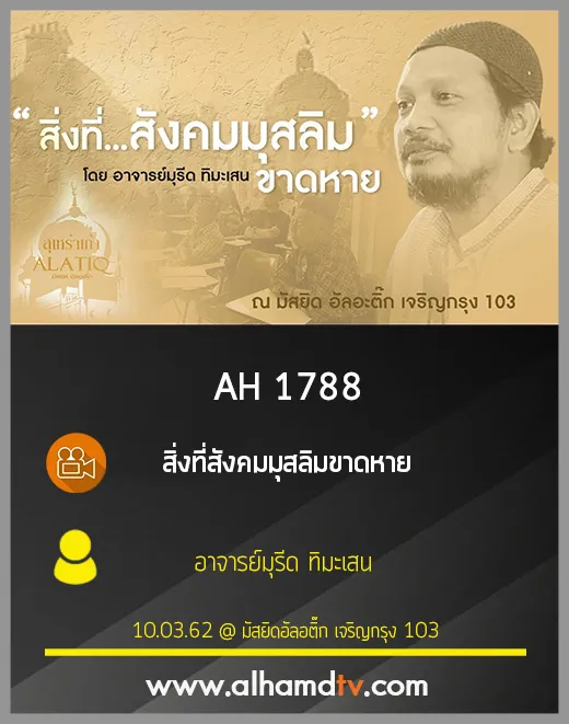 AH 1788  สิ่งที่สังคมมุสลิมขาดหาย โดย อาจารย์มุรีด ทิมะเสน