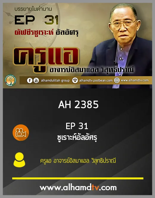 AH 2385 EP31 บรรยายในตำนาน โดย ครูแอ อาจารย์อิสมาแอล วิสุทธิปราณี