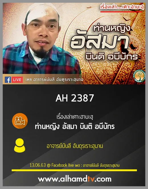 AH 2387 เรื่องเล่าเศาะฮาบะฮฺ ท่านหญิง อัสมา บินติ อบีบักร โดย อาจารย์บับลี อับดุรเราะฮฺมาน