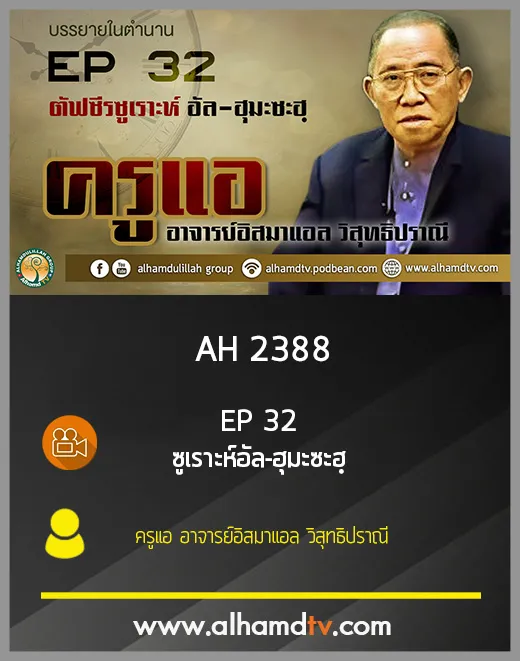 AH 2388 EP32 ตัฟซีรซูเราะฮฺ อัล-ฮุมะซะฮฺ โดย ครูแอ อาจารย์อิสมาแอล วิสุทธิปราณี