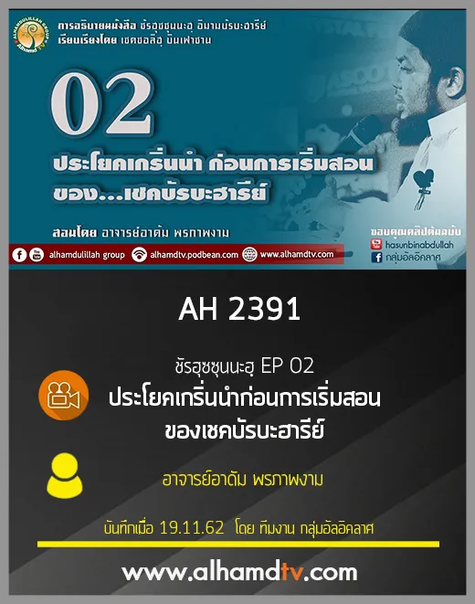AH 2391 ชัรฮุซซุนนะฮฺ EP 02 อ.อาดัม พรภาพงาม