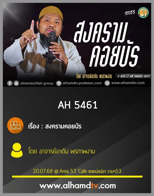 AH 5461 สงครามคอยบัร โดย อาจารย์อาดัม พรภาพงาม
